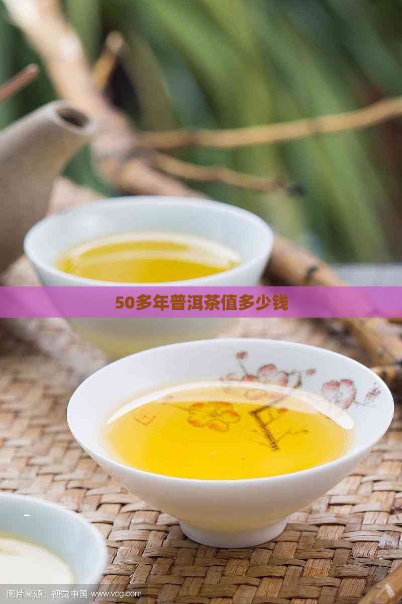 50多年普洱茶值多少钱