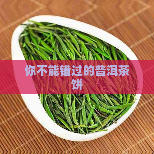 你不能错过的普洱茶饼