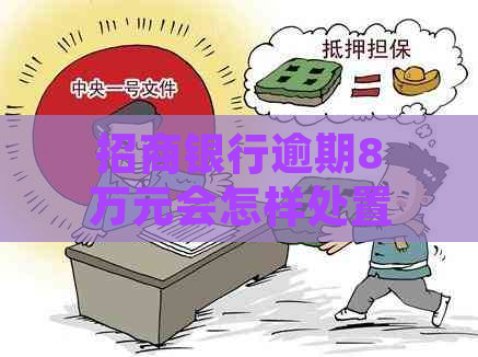 招商银行逾期8万元会怎样处置