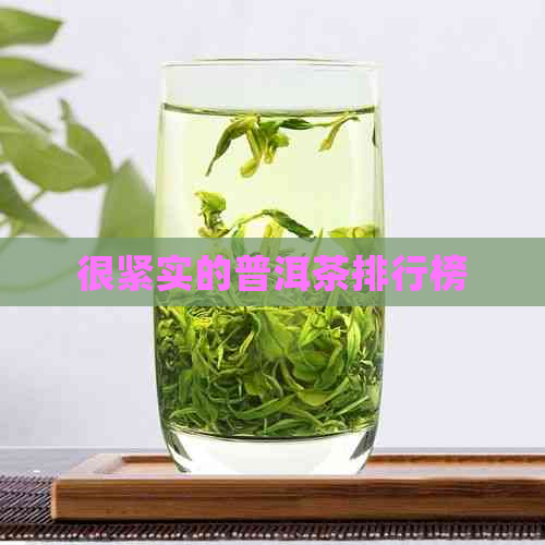 很紧实的普洱茶排行榜