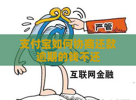 支付宝如何协商还款逾期的钱不还