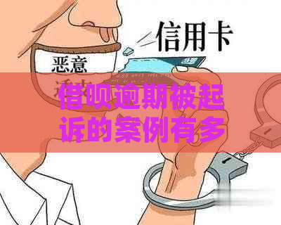 借呗逾期被起诉的案例有多少