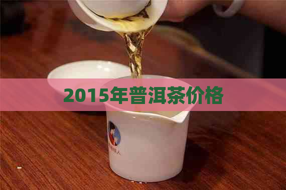 2015年普洱茶价格