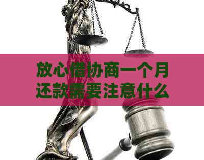 放心借协商一个月还款需要注意什么事项