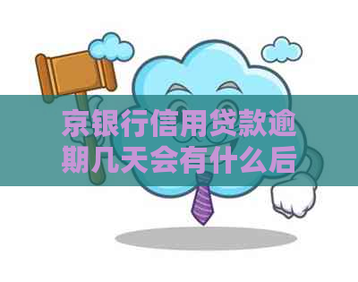 京银行信用贷款逾期几天会有什么后果