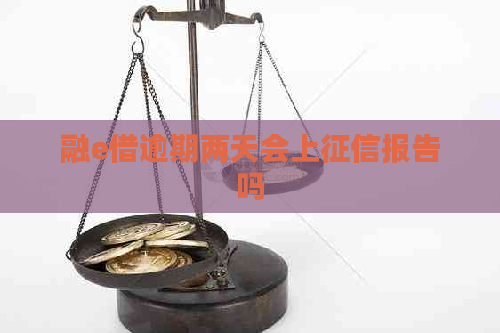 融e借逾期两天会上报告吗