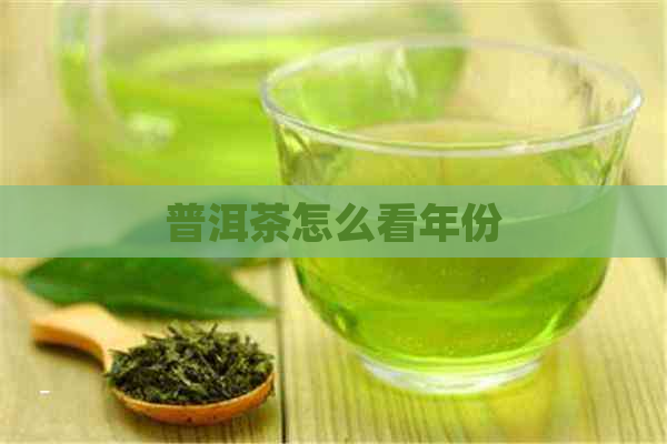 普洱茶怎么看年份