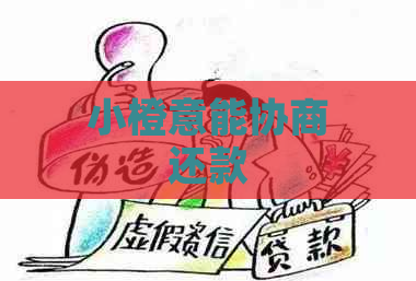 小橙意能协商还款