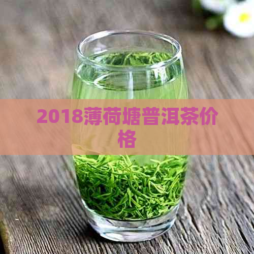 2018薄荷塘普洱茶价格