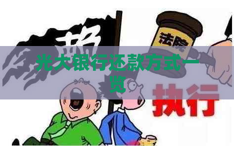 光大银行还款方式一览