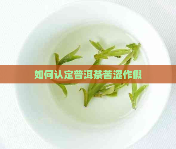 如何认定普洱茶苦涩作假