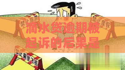 滴水贷逾期被起诉的后果是什么