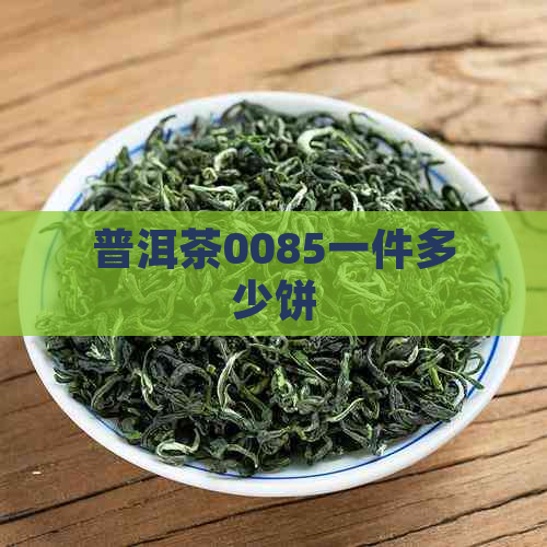 普洱茶0085一件多少饼