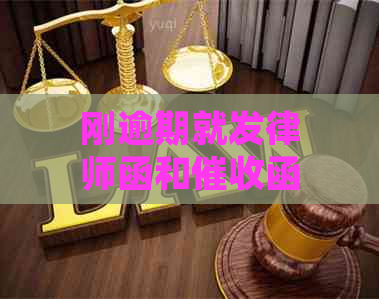 刚逾期就发律师函和函合法吗