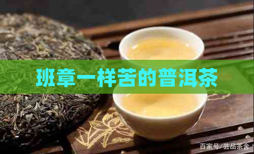 班章一样苦的普洱茶