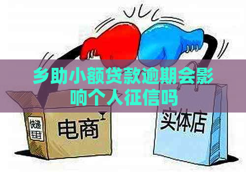 乡助小额贷款逾期会影响个人吗