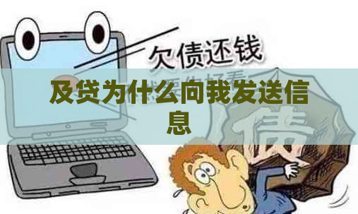 及贷为什么向我发送信息