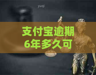 支付宝逾期6年多久可以起诉