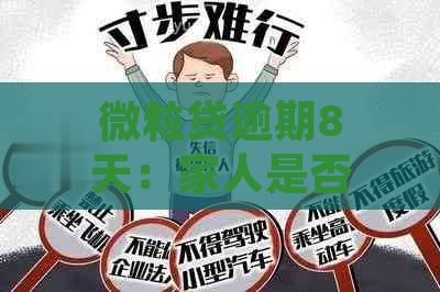 微粒贷逾期8天：家人是否会受到影响？探讨与还款相关的潜在后果