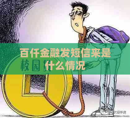 百仟金融发短信来是什么情况