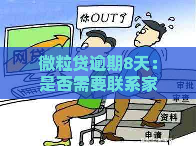 微粒贷逾期8天：是否需要联系家人？如何解决逾期问题？