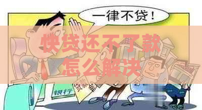 快贷还不了款怎么解决