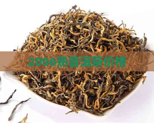 2006熟普洱茶价格