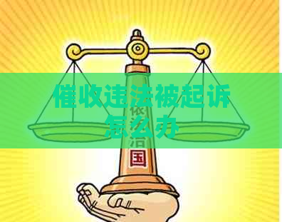 违法被起诉怎么办