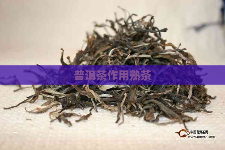 普洱茶作用熟茶