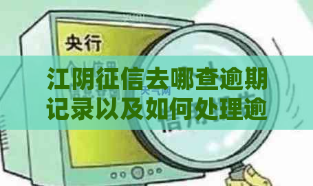 江阴去哪查逾期记录以及如何处理逾期记录