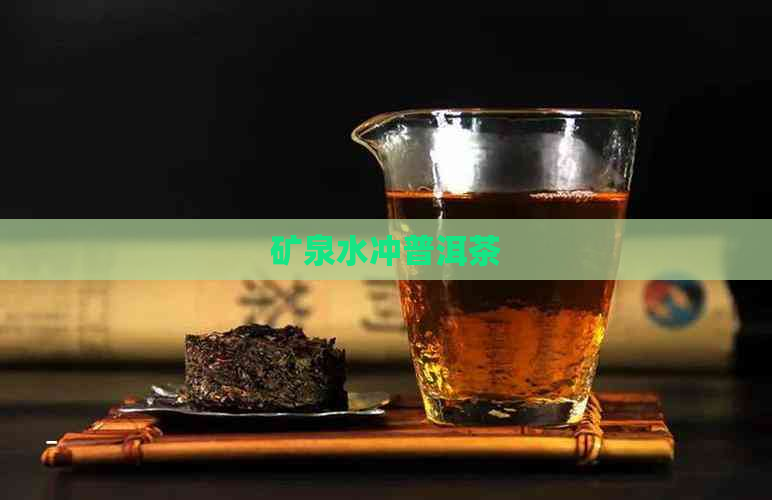 矿泉水冲普洱茶