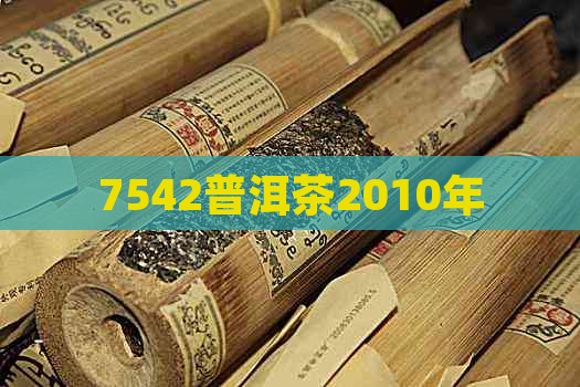 7542普洱茶2010年