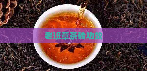 老班章茶砖功效