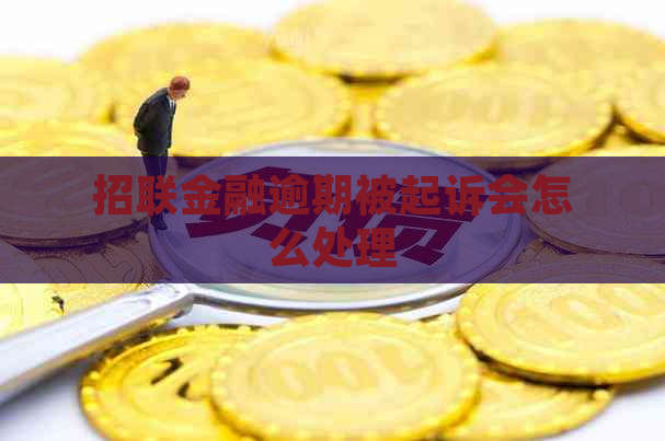 招联金融逾期被起诉会怎么处理