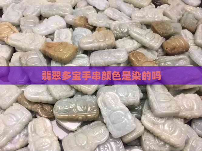 翡翠多宝手串颜色是染的吗