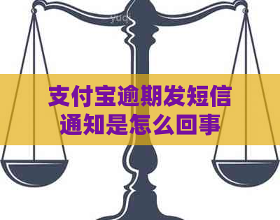 支付宝逾期发短信通知是怎么回事