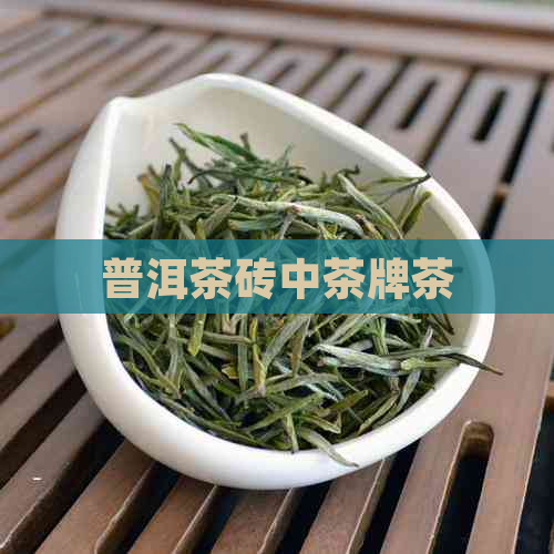 普洱茶砖中茶牌茶