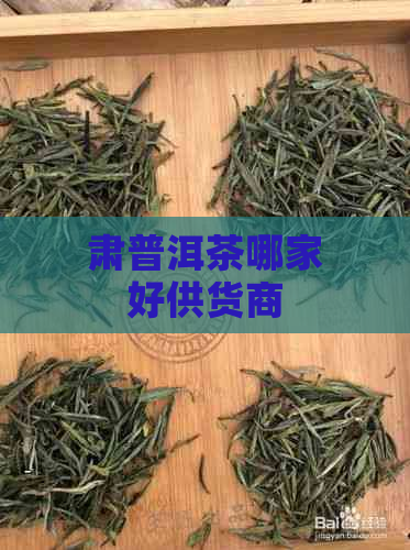 肃普洱茶哪家好供货商