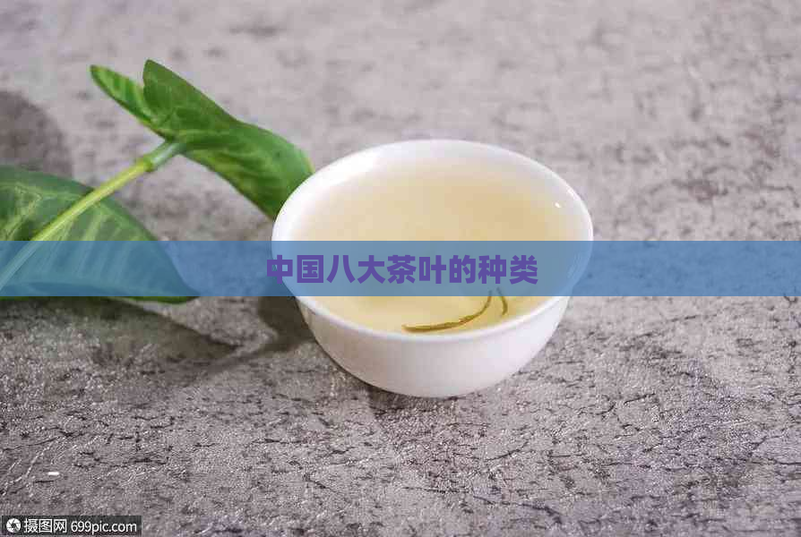 中国八大茶叶的种类