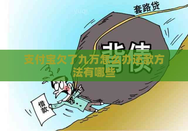 支付宝欠了九万怎么办还款方法有哪些