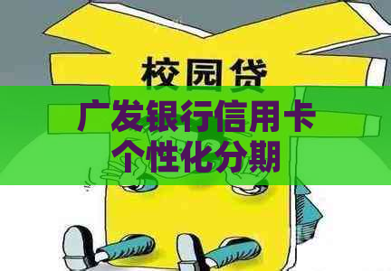 广发银行信用卡个性化分期