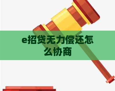 e招贷无力偿还怎么协商