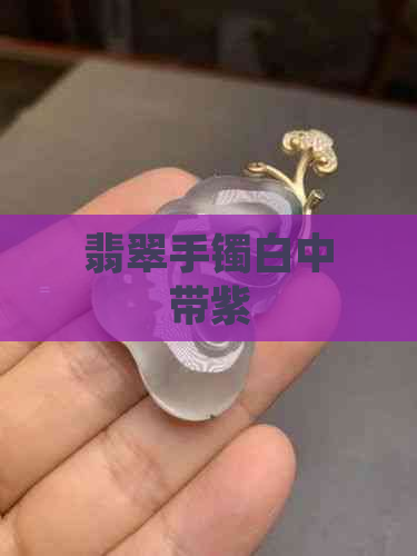 翡翠手镯白中带紫