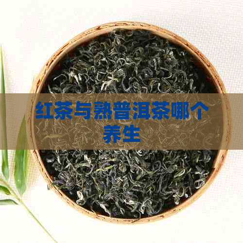 红茶与熟普洱茶哪个养生