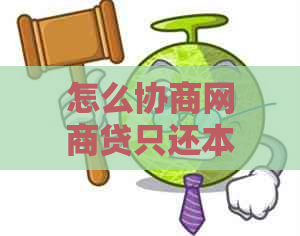 怎么协商网商贷只还本金