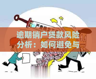 逾期销户贷款风险分析：如何避免与应对措