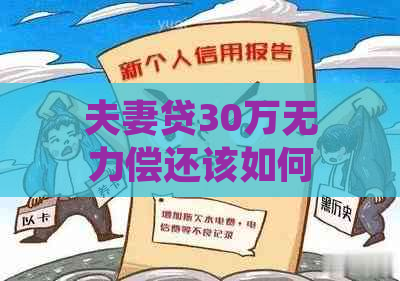 夫妻贷30万无力偿还该如何应对