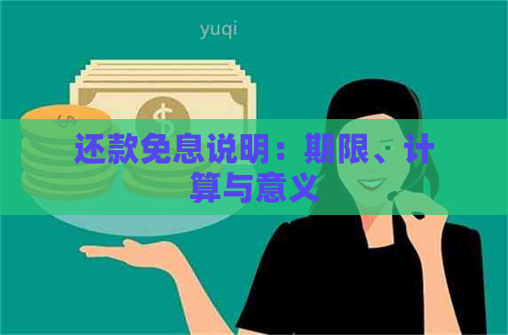 还款免息说明：期限、计算与意义