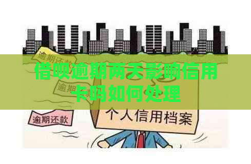 借呗逾期两天影响信用卡吗如何处理