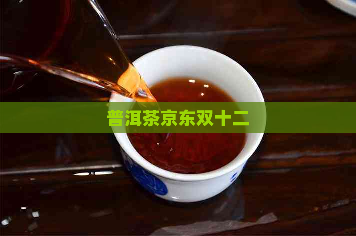 普洱茶京东双十二